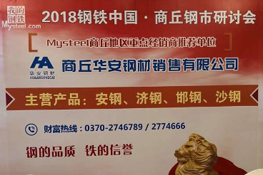 2018鋼鐵中國(guó)·商丘鋼市研討會(huì)